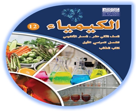 كتاب الطالب لمادة الكيمياء الثاني عشر الأكاديمي الفصل الأول